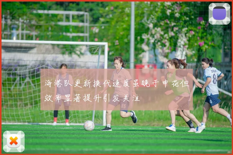 海港队更新换代速度虽晚于申花但效率显著提升引发关注