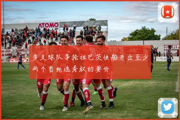 多支球队争抢祖巴茨快船开出至少两个首轮选秀权的要价