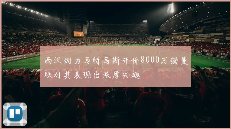 西汉姆为马特乌斯开价8000万镑曼联对其表现出浓厚兴趣