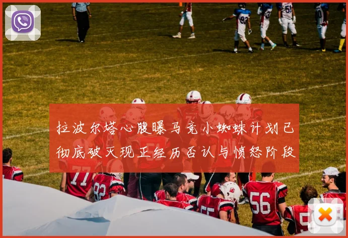 拉波尔塔心腹曝马竞小蜘蛛计划已彻底破灭现正经历否认与愤怒阶段