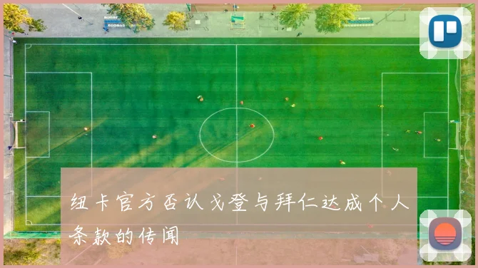 纽卡官方否认戈登与拜仁达成个人条款的传闻
