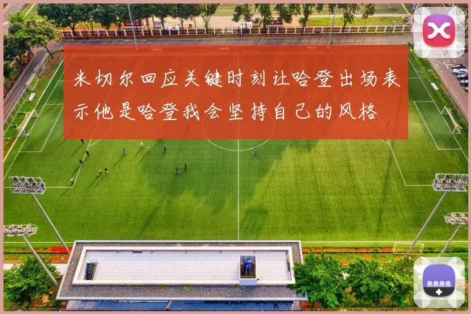 米切尔回应关键时刻让哈登出场表示他是哈登我会坚持自己的风格