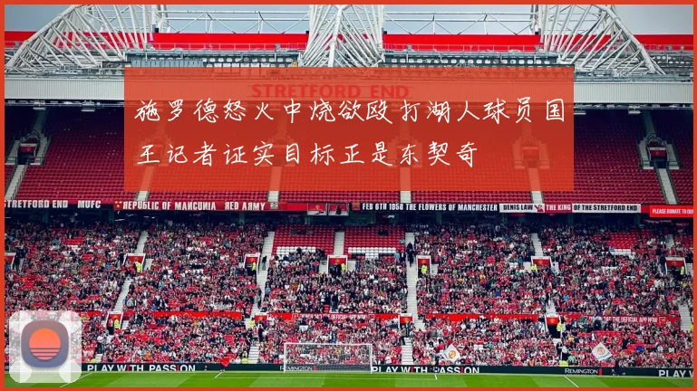 施罗德怒火中烧欲殴打湖人球员国王记者证实目标正是东契奇