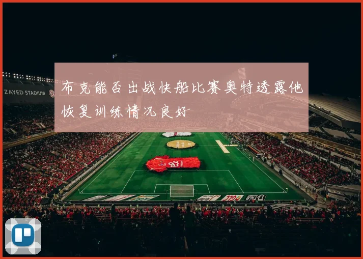 布克能否出战快船比赛奥特透露他恢复训练情况良好