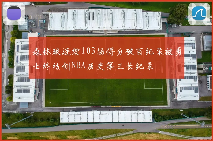 森林狼连续103场得分破百纪录被勇士终结创NBA历史第三长纪录