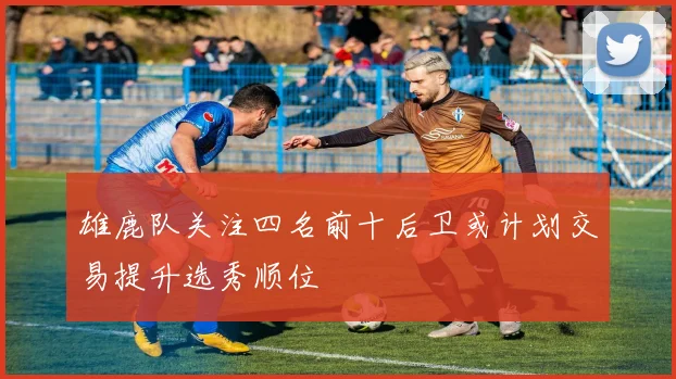 雄鹿队关注四名前十后卫或计划交易提升选秀顺位