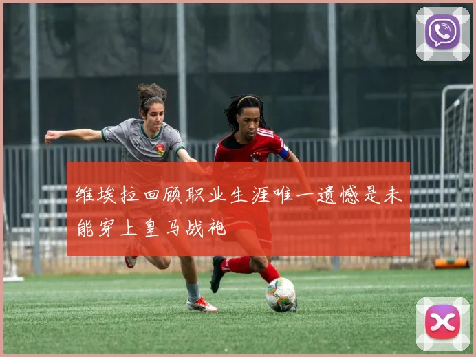 维埃拉回顾职业生涯唯一遗憾是未能穿上皇马战袍